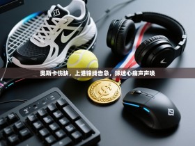 奥斯卡伤缺，上港锋线告急，球迷心痛声声唤