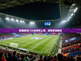 欧国联热门大战频频上演，球场愈加精彩