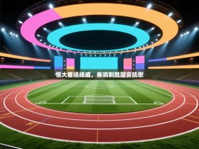 恒大客场扬威，奏响制胜国安凯歌