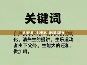 赛场风云：才华绽放，磨砺铸就传奇