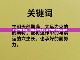 巴萨主场告损，锋线再次失准：诺坎普的叹息与希望