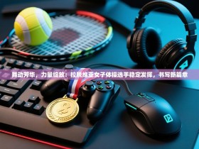 舞动芳华，力量绽放：拉脱维亚女子体操选手稳定发挥，书写新篇章