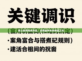 勇士新秀冉冉升起，点燃金州未来希望之光