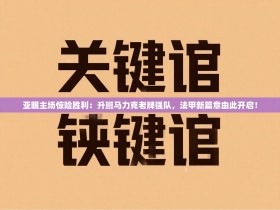 亚眠主场惊险胜利：升班马力克老牌强队，法甲新篇章由此开启！