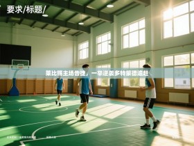 莱比锡主场告捷，一举逆袭多特蒙德追赶