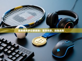 亚眠备战多日蒙彼埃：蓄势待发，剑指连胜