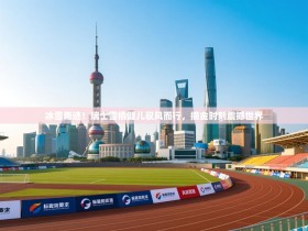 冰雪奇迹！瑞士雪橇健儿驭风而行，摘金时刻震撼世界