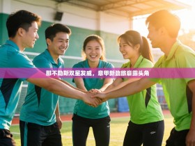 那不勒斯双星发威，意甲新劲旅崭露头角