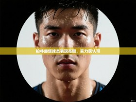 柏林赫塔球员表现亮眼，实力获认可