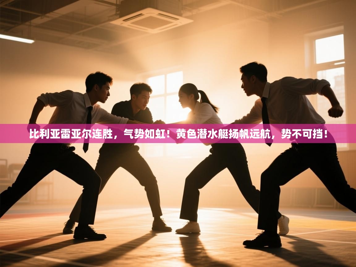 比利亚雷亚尔连胜,气势如虹!黄色潜水艇扬帆远航,势不可挡! 第2张