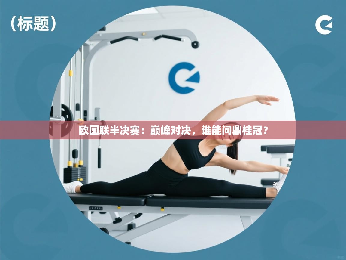 欧国联半决赛：巅峰对决，谁能问鼎桂冠？  第1张