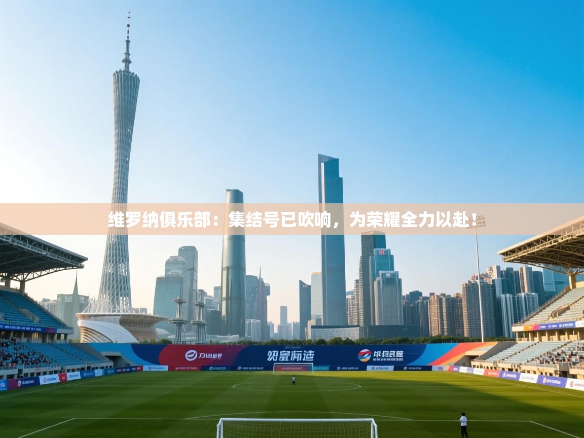 维罗纳俱乐部：集结号已吹响，为荣耀全力以赴！  第2张