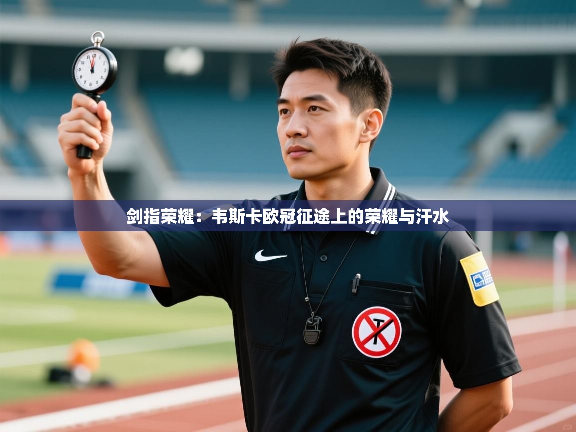 剑指荣耀:韦斯卡欧冠征途上的荣耀与汗水 第2张