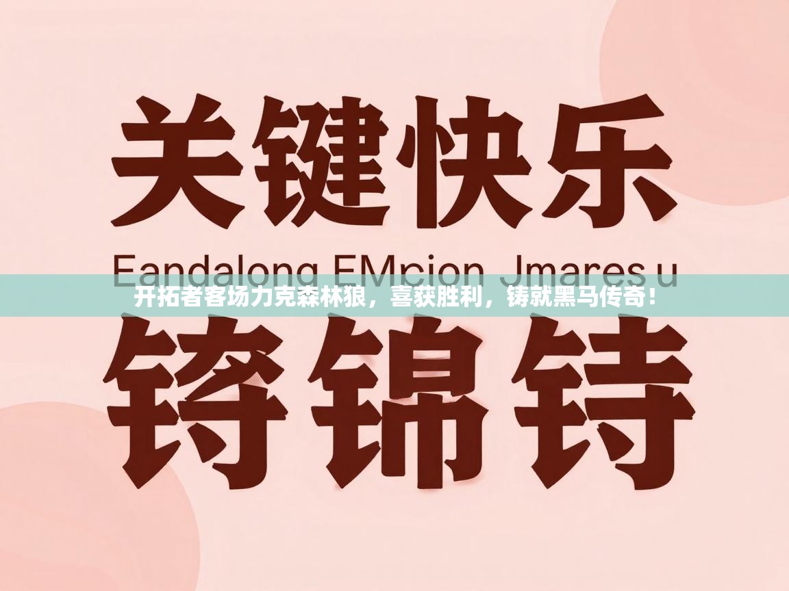 开拓者客场力克森林狼,喜获胜利,铸就黑马传奇! 第2张