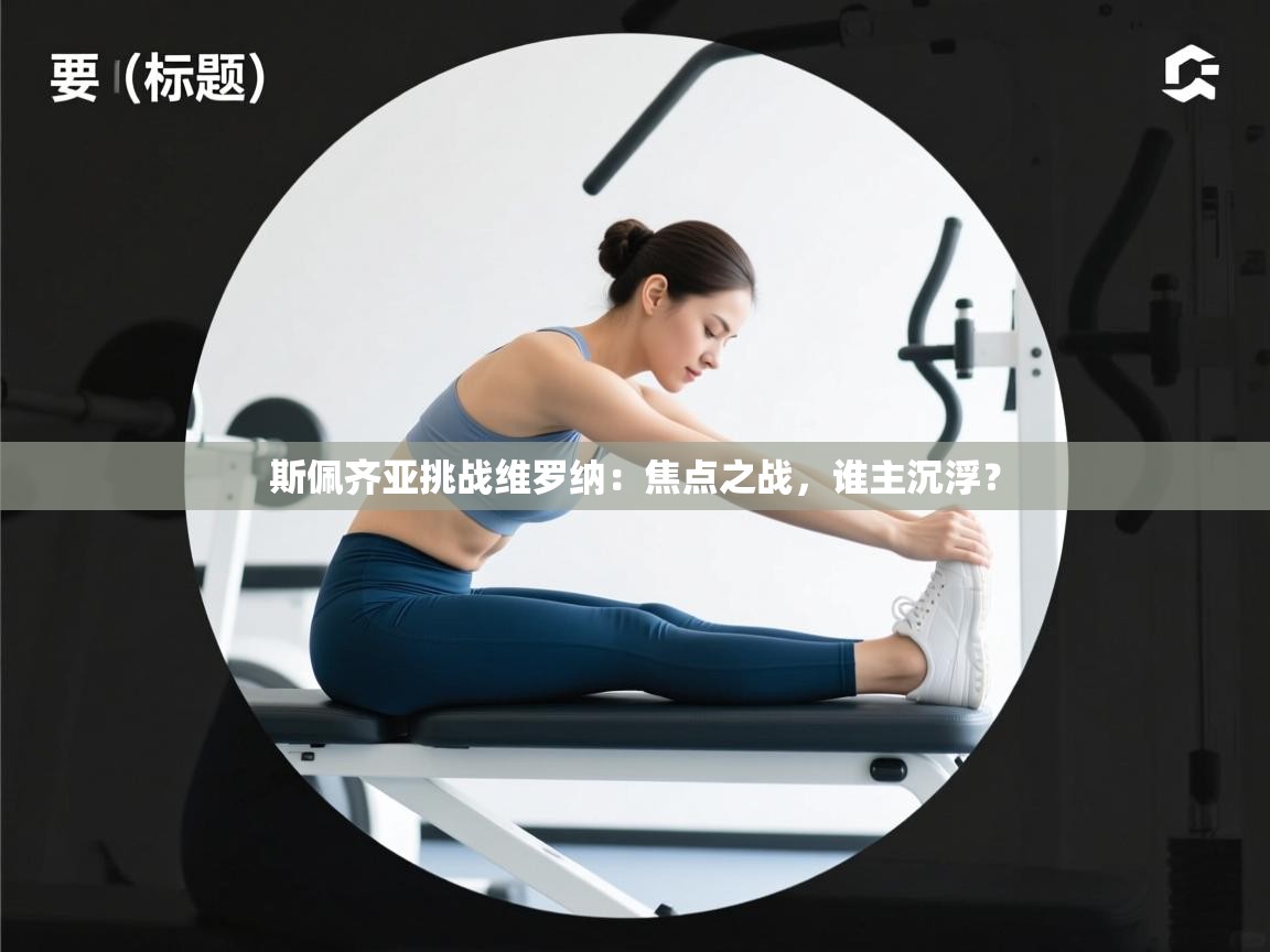 斯佩齐亚挑战维罗纳:焦点之战,谁主沉浮? 第2张