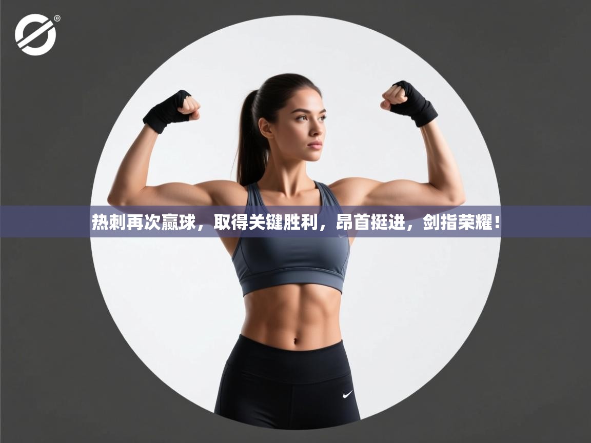 热刺再次赢球，取得关键胜利，昂首挺进，剑指荣耀！  第1张