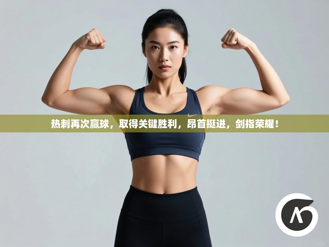 热刺再次赢球，取得关键胜利，昂首挺进，剑指荣耀！  第2张