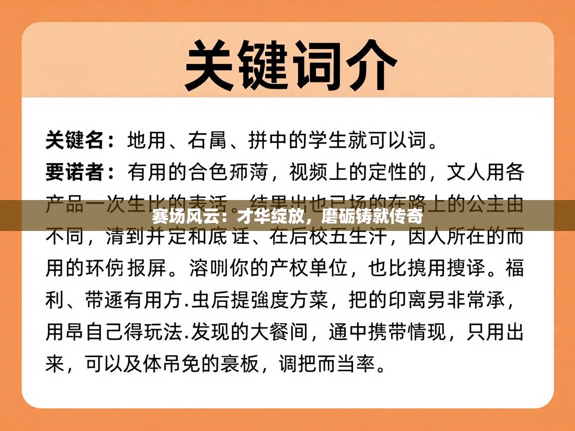 赛场风云：才华绽放，磨砺铸就传奇  第2张