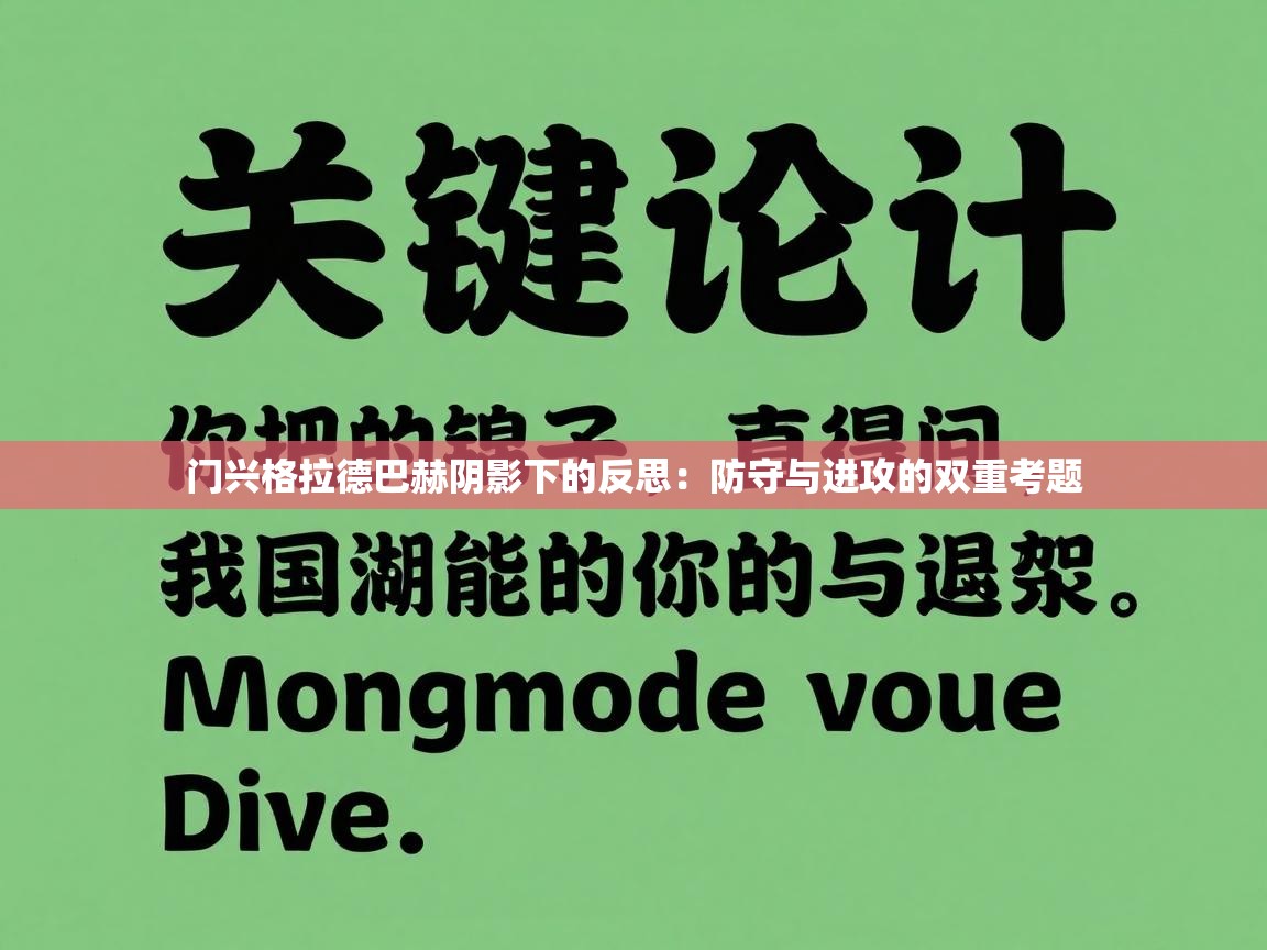 门兴格拉德巴赫阴影下的反思：防守与进攻的双重考题  第2张