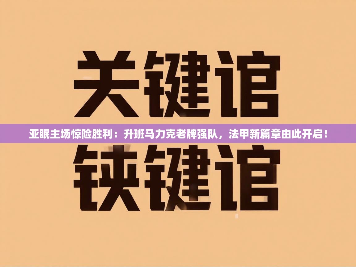 亚眠主场惊险胜利:升班马力克老牌强队,法甲新篇章由此开启! 第1张